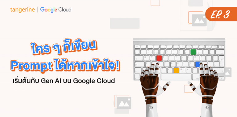 ใคร ๆ ก็เขียน Prompt ได้หากเข้าใจ! เริ่มต้นกับ Gen AI บน Google Cloud