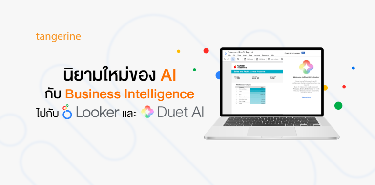 นิยามใหม่ของ AI กับ Business Intelligence ด้วย Looker และ Duet AI