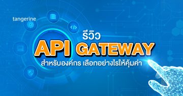 รีวิว API Gateway สำหรับองค์กร เลือกอย่างไรให้คุ้มค่า