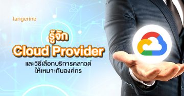 รู้จัก Cloud Provider และวิธีเลือกบริการคลาวด์ให้เหมาะกับองค์กร