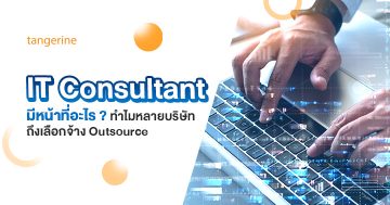 IT Consultant มีหน้าที่อะไร ? ทำไมหลายบริษัทถึงเลือกจ้าง Outsource