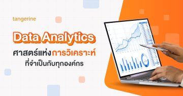 Data Analytics ศาสตร์แห่งการวิเคราะห์ที่จำเป็นกับทุกองค์กร