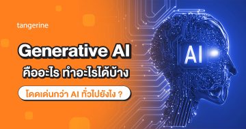 Generative AI คืออะไร ทำอะไรได้บ้าง โดดเด่นกว่า AI ทั่วไปยังไง ?