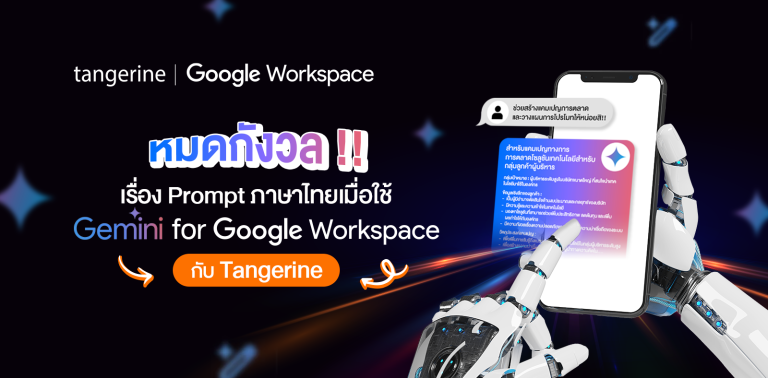 Google Gemini Prompt ภาษาไทย