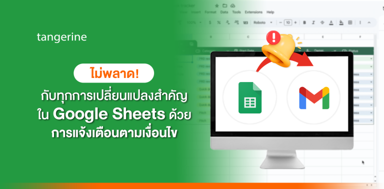 ไม่พลาด! กับทุกการเปลี่ยนแปลงสำคัญใน Google Sheets ด้วยการแจ้งเตือนตามเงื่อนไข ✨