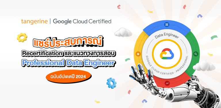 แชร์ประสบการณ์ Recertification และแนวทางการสอบ Professional Data Engineer ฉบับอัปเดตปี 2024