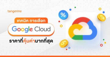 เทคนิคการเลือก Google Cloud Platform Service ให้ที่คุ้มค่าคุ้มราคามากที่สุด