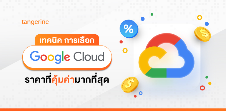 เทคนิคการเลือก Google Cloud Platform Service ให้ที่คุ้มค่าคุ้มราคามากที่สุด