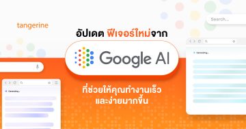 อัปเดต ฟีเจอร์ใหม่จาก Google AI ที่ช่วยให้คุณทำงานเร็วและง่ายมากขึ้น