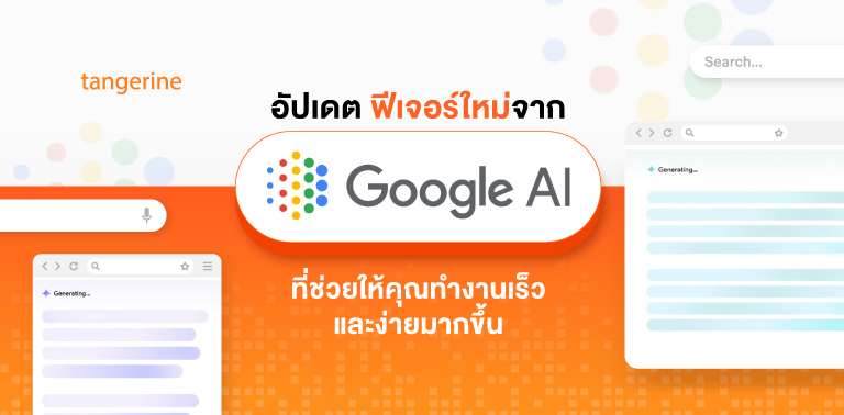 อัปเดต ฟีเจอร์ใหม่จาก Google AI ที่ช่วยให้คุณทำงานเร็วและง่ายมากขึ้น