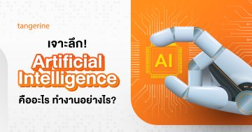 เจาะลึก! Artificial Intelligence (AI) คืออะไร ทำงานอย่างไร?