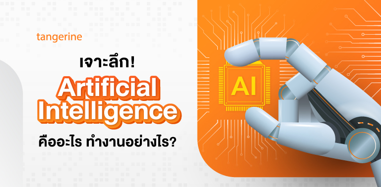 เจาะลึก! Artificial Intelligence (AI) คืออะไร ทำงานอย่างไร?