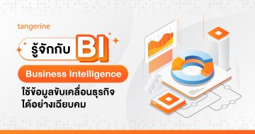 BI (Business Intelligence) ใช้ข้อมูลขับเคลื่อนธุรกิจได้อย่างเฉียบคม