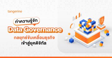 ทำความรู้จัก Data Governance กลยุทธ์ขับเคลื่อนธุรกิจเข้าสู่ยุคดิจิทัล