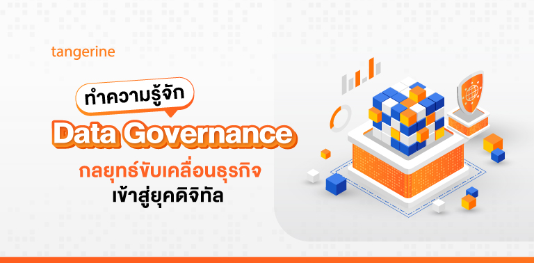 ทำความรู้จัก Data Governance กลยุทธ์ขับเคลื่อนธุรกิจเข้าสู่ยุคดิจิทัล