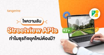 ไขความลับ Street View APIs ทำไมธุรกิจยุคใหม่ต้องมี?