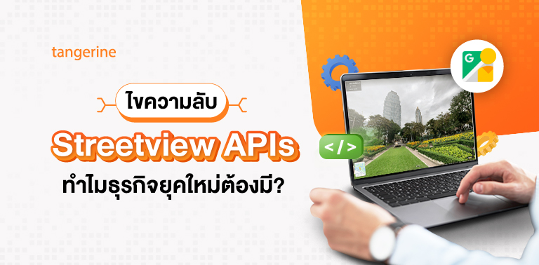 ไขความลับ Street View APIs ทำไมธุรกิจยุคใหม่ต้องมี?