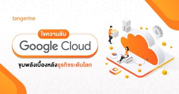 ไขความลับ Google Cloud Platform ขุมพลังเบื้องหลังธุรกิจระดับโลก