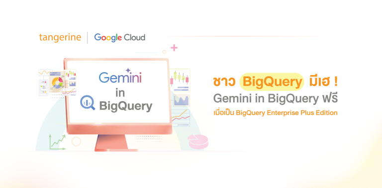 ชาว BigQuery มีเฮ ! ใช้ Gemini in BigQuery ฟรี เมื่อเป็น BigQuery Enterprise Plus Edition