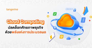 Cloud Computing ปลดล็อกศักยภาพธุรกิจ