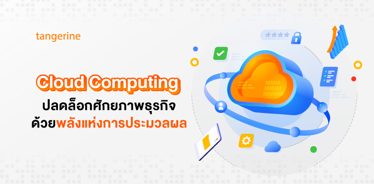 Cloud Computing ปลดล็อกศักยภาพธุรกิจ