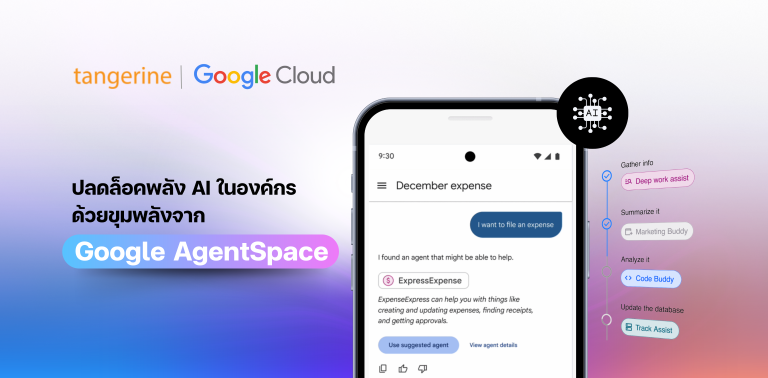 ปลดล็อคพลัง AI ในองค์กรด้วยขุมพลังจาก Google AgentSpace