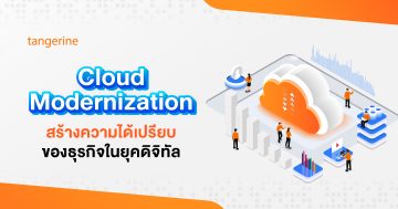 Cloud Modernization สร้างความได้เปรียบของธุรกิจในยุคดิจิทัล