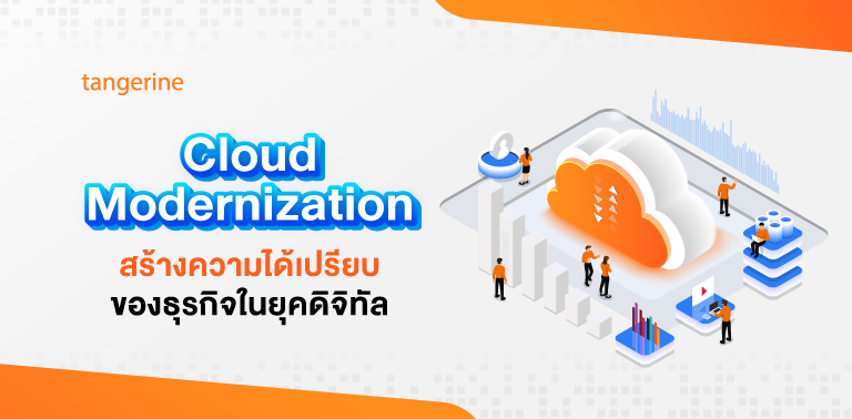 Cloud Modernization สร้างความได้เปรียบของธุรกิจในยุคดิจิทัล