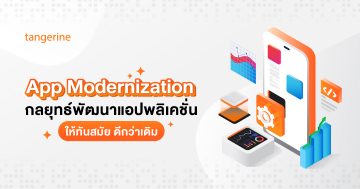 App Modernization พัฒนาแอปพลิเคชั่นให้ทันสมัย ดีกว่าเดิม