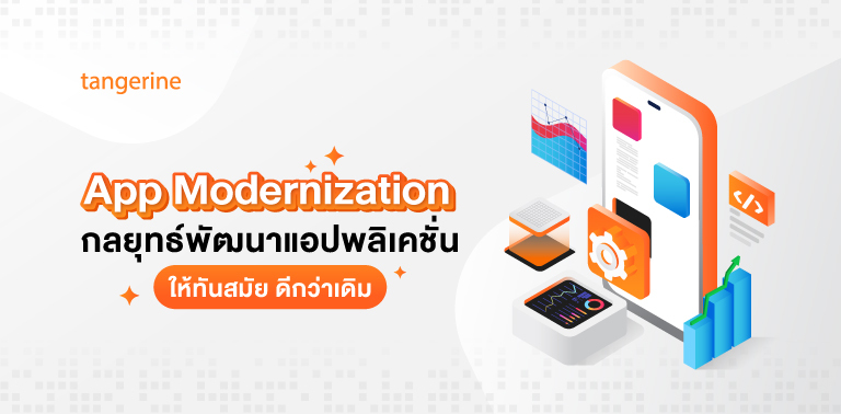 App Modernization พัฒนาแอปพลิเคชั่นให้ทันสมัย ดีกว่าเดิม