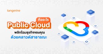 Public Cloud คืออะไร พลิกโฉมธุรกิจของคุณด้วยคลาวด์สาธารณะ