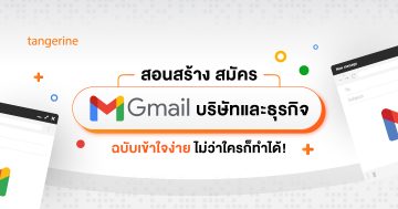 สมัคร Gmail บริษัท