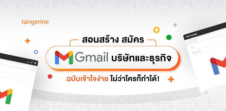 สมัคร Gmail บริษัท