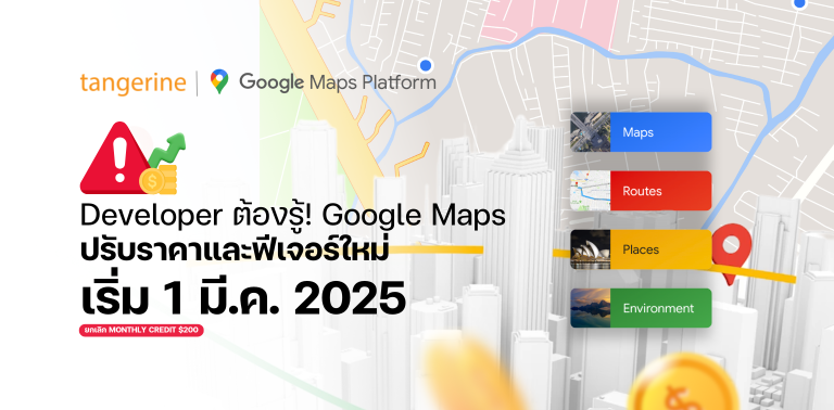 Developer ต้องรู้! Google Maps ปรับโครงสร้างค่าใช้จ่ายและฟีเจอร์บริการใหม่!